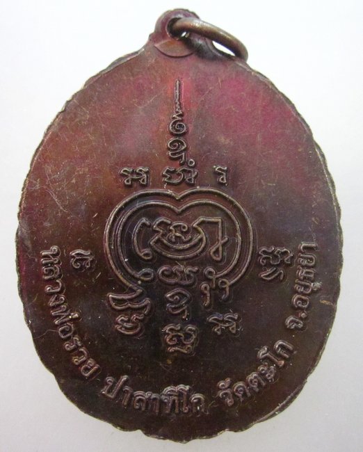 เหรียญหลวงพ่อทวด วัดตะโก จ อยุธยา 