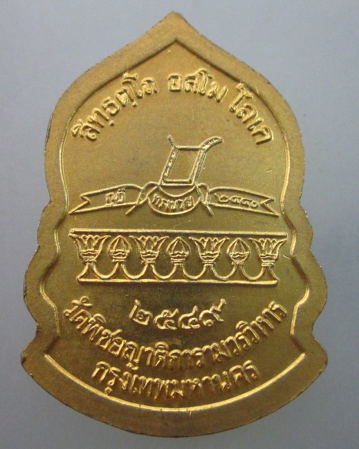 เหรียญสมเด็จพระสิทธารถพุทธเจ้า วัดพิชยญาติการามฯ กรุงเทพฯ