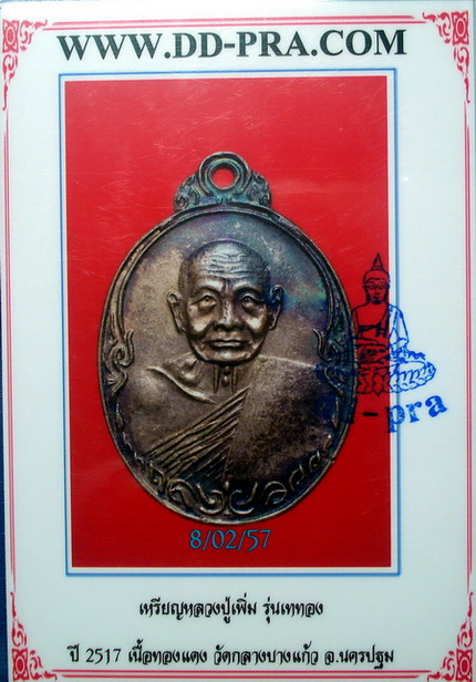บัตรรับประกันพระแท้