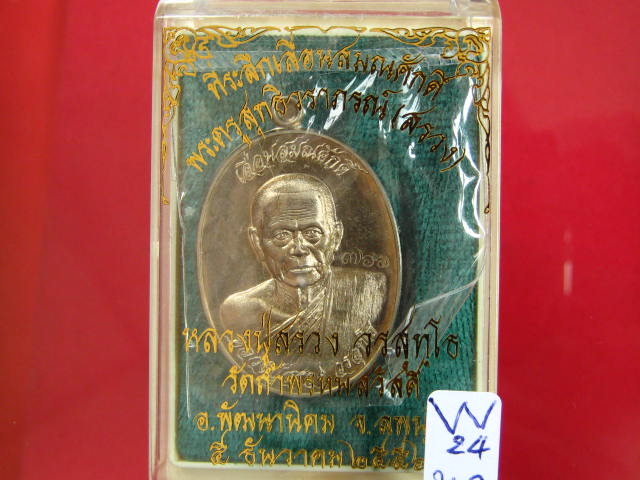 เหรียญรูปไข่ เลื่อนสมณศักดิ์ หลวงปู่สรวง วัดถ้ำพรหมสวัสดิ์ เนื้ออัลปาก้า พร้อมกล่อง...