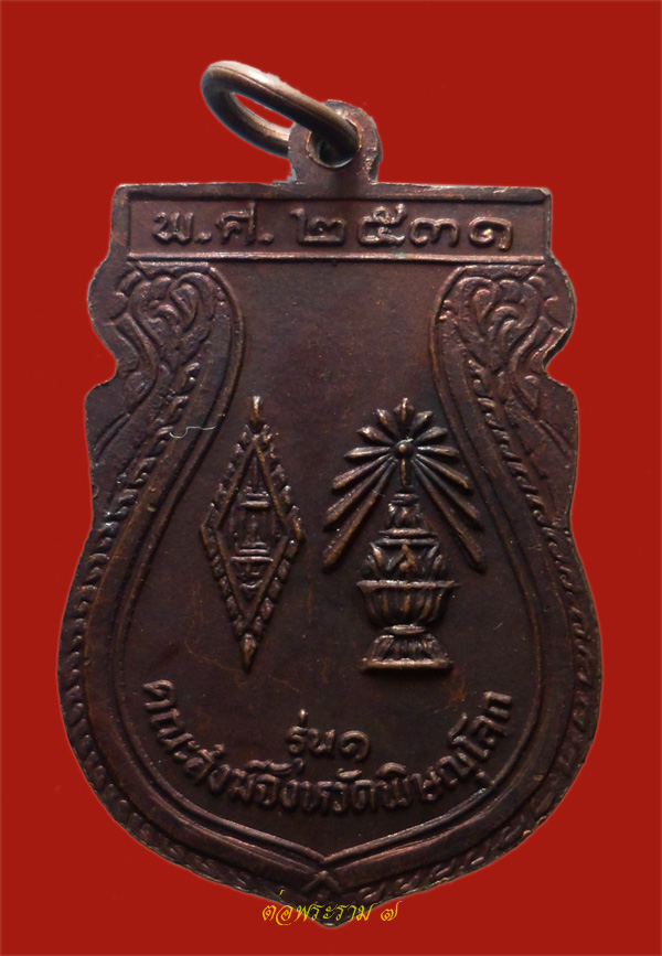 50.- แดง!!! เหรียญพระพุทธชินราช รุ่น 1 คณะสงฆ์จังหวัดพิษณุโลก ปี 2531