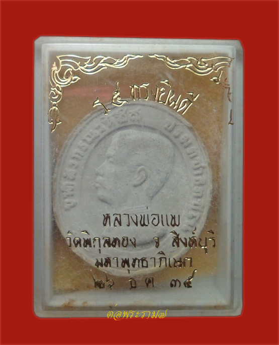50.- แดง!!! พระผง ร.๕ ทรงยินดี หลงพ่อแพ วัดพิกุลทอง พิธีมหาพุทธาพิเศก ปี 2534 พร้อมกล่องเดิม (1)