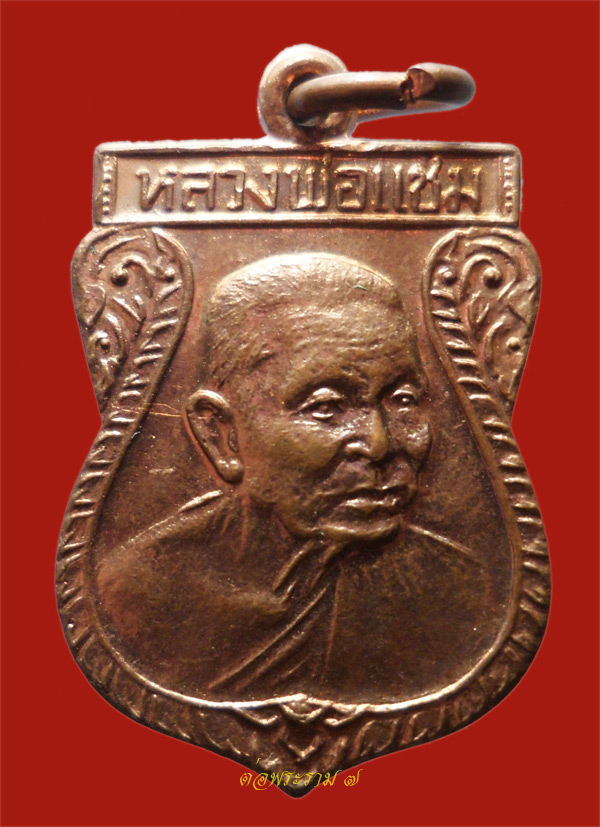 100,- เหรียญเสมาเล็ก หันข้างหลวงพ่อแช่ม วัดดินยายหอม นครปฐม