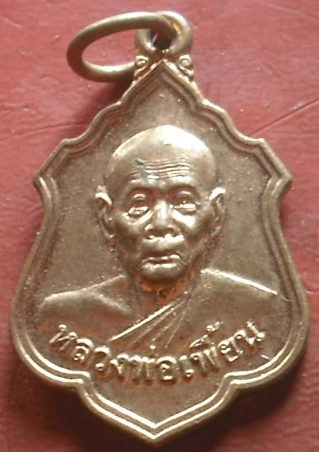  เหรียญหลวงพ่อเพี้ยน วัดเกริ่นกฐิน ปี 2555