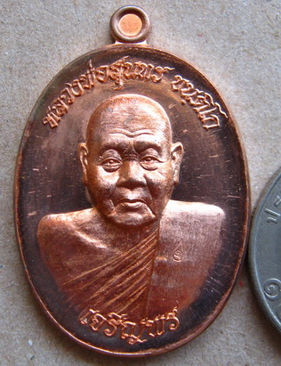 เหรียญเจริญพรล่าง หลวงพ่อสุนทร วัดท่าพระเจริญพต จ นครสวรรค์ เนี้อทองแดง หมายเลข