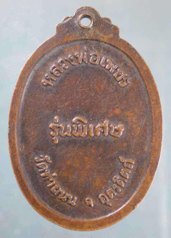 เหรียญปี18 หลวงพ่อเพชร วัดท่าถนน อุตรดิตถ์