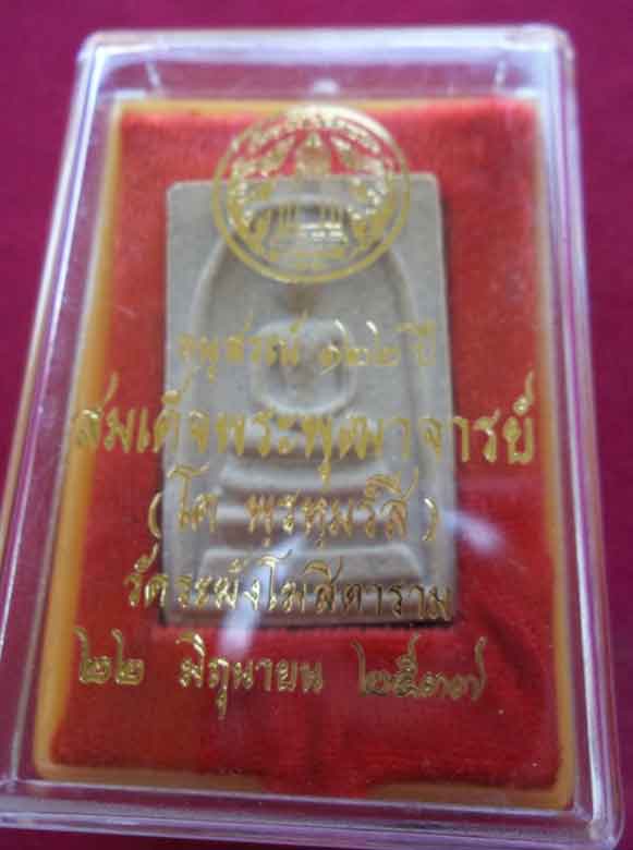 สมเด็จวัดระฆัง122 ปี พิมพ์ทรงนิยม คัดสวยๆพร้อมกล่องเดิม องค์ที่ 5