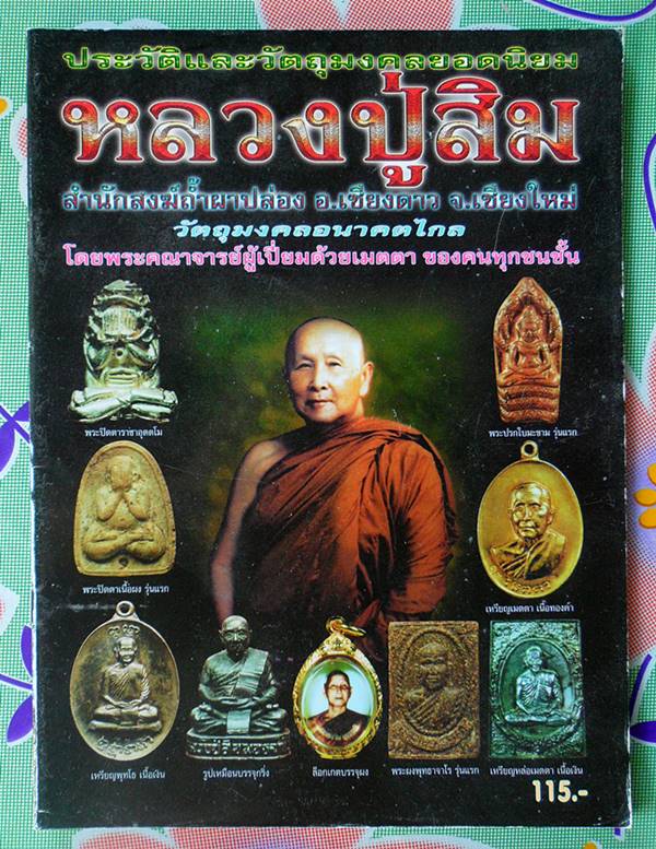 หนังสือรวมวัตถุมงคล หลวงปู่สิม สำนักสงฆ์ถ้ำผาปล่อง อ.เชียงดาว จ.เชียงใหม่ เคาะเดียวแดง