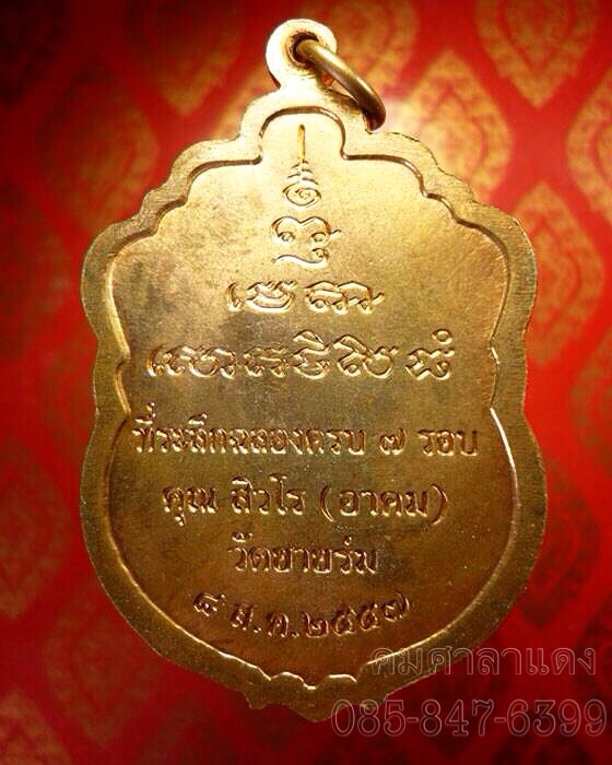 เหรียญหลวงพ่ออาคม วัดยายร่ม 