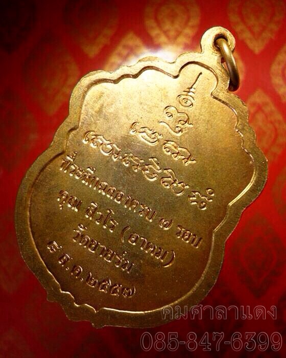 เหรียญหลวงพ่ออาคม วัดยายร่ม 