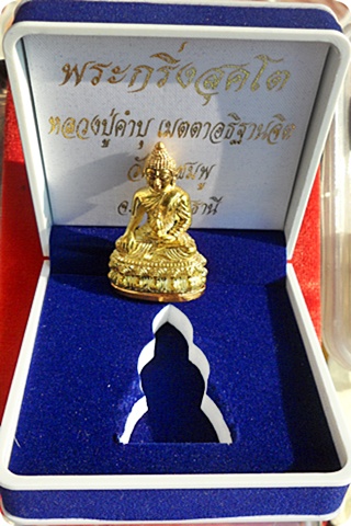 พระกริ่งสุคโต ลป.คำบุ วัดกุดชมภู เนื้อทองทิพย์ ก้นทองแดง # ๒๖๑รุ่นนี้หลวงปู่ปลุกเสกมหาลาภให้เต็มสูตร