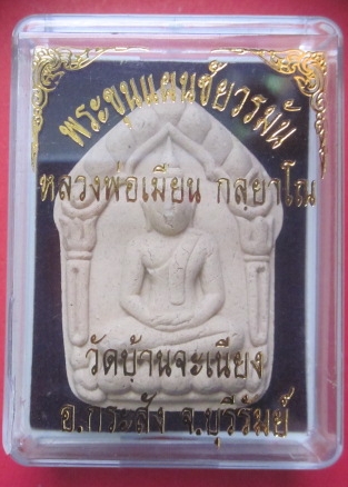 พระขุนแผน ชัยวรมัน หลวงพ่อเมียน กลฺยาโณ วัดบ้านจะเนียง อ.กระสัง จ.บุรีรัมย์
