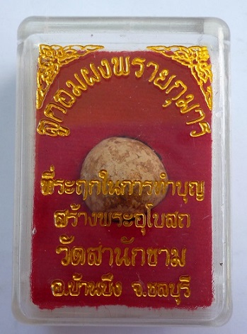 เคาะเดียว 400 บาท ลูกอมผงพรายกุมาร หลวงปู่ทิม วัดละหารไร่ กรุวัดสำนักขาม พร้อมกล่อง 