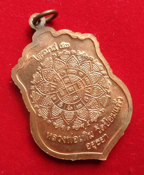 (((เหรียญเสมาใหญ่ไตรมาสปี 53 ( เนื้อทองแดงผิวไฟ) หลวงพ่อเพิ่ม วัดป้อมแก้ว จ.อยุธยา ตอกโค๊ด สวยๆพร้อม