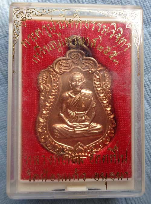 (((เหรียญเสมาใหญ่ไตรมาสปี 53 ( เนื้อทองแดงผิวไฟ) หลวงพ่อเพิ่ม วัดป้อมแก้ว จ.อยุธยา ตอกโค๊ด สวยๆพร้อม