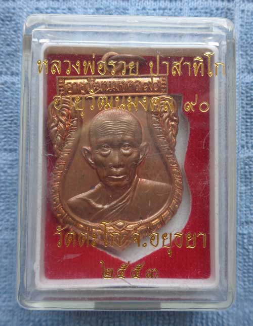  *เหรียญเสมา 90 ปี(เนื้อทองแดง) หลวงพ่อรวย วัดตะโก จ.อยุธยา ตอก โค๊ด+หมายเลข  สวยๆหนาๆพร้อมกล่อง ครั