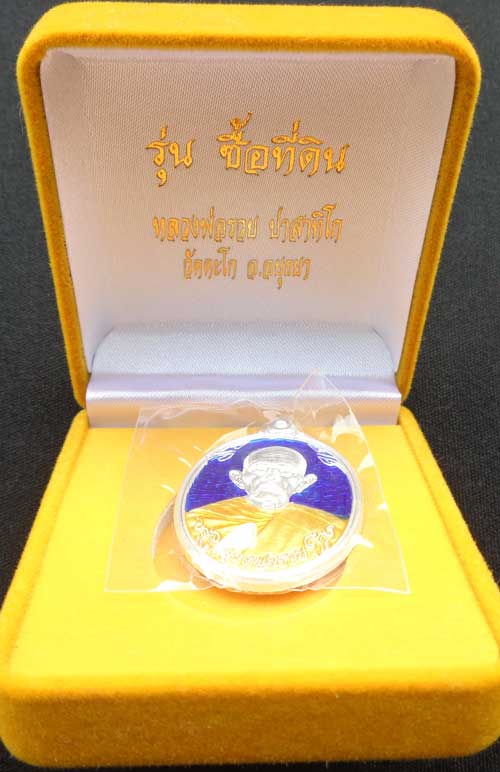 *	*เหรียญซื้อที่ดิน(เนื้อเงินลงยาสีน้ำเงิน) หลวงพ่อรวย วัดตะโก จ.อยุธยา ตอกโค๊ด+หมายเลข 56 สวยๆหนาๆซ