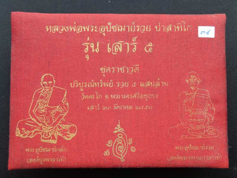 หลวงพ่อรวย วัดตะโก รุ่น "เสาร์ ๕ บริบูรณ์ทรัพย์รวย ๕ แสนล้าน"เนื้อสำริดทอง มีโค๊ด+หมายเลข (แยกจาก ชุ