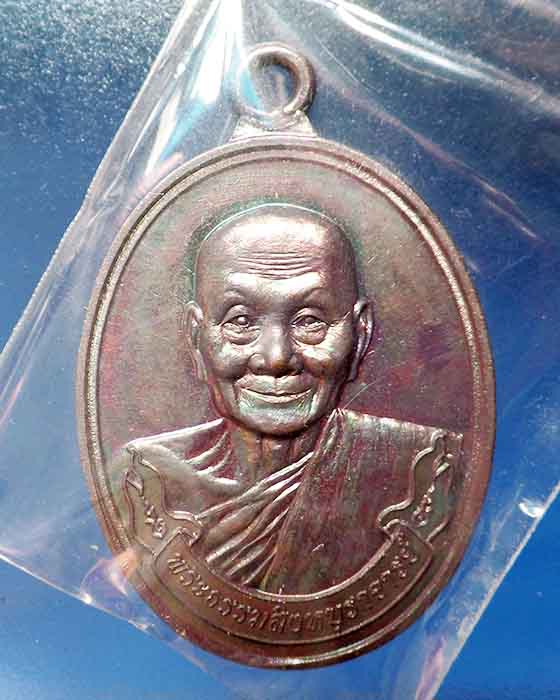 @^-^@เหรียญเนื้อสัตตะโลหะห่วงเชื่อมหลวงพ่อจรัญ วัดอัมพวัน สิงห์บุรี@^-^@
