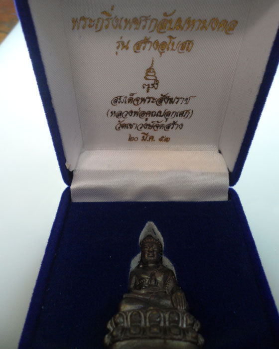 *** กรุงเทพฯ *** พระกริ่งเพชรกลับมหามงคล รุ่นสร้างอุโบสถ สมเด็จพระสังฆราช ปี๒๕๕๓