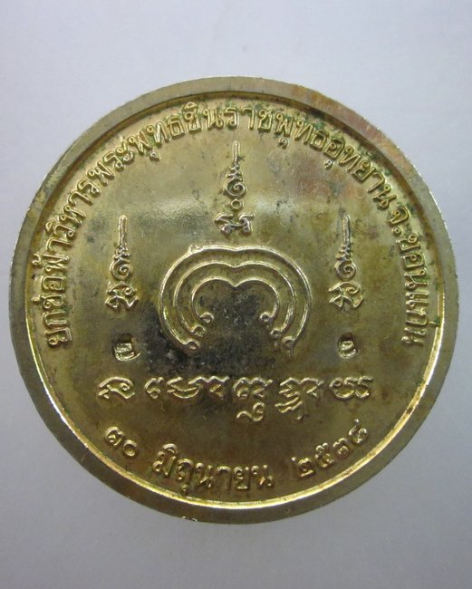 เหรียญพระพุทธชินราช ศ.ป.ธ หลวงปู่คูณ-ธีร์-โส ปลุกเสก ปี๓๘