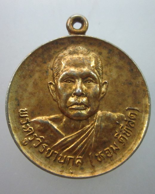 เหรียญหลวงพ่อหอม วัดสวัสดิ์วารีสีมาราม กรุงเทพฯ ปี๒๕