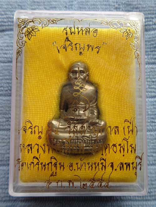 (((รูปหล่อกันถ้วยรุ่นแรกเจริญพร 7 รอบ หลวงพ่อเพี้ยน วัดเกริ่นกฐิน ลพบุรี ((เนื้ออัลปาก้า)) โค๊ด วฐ+ห