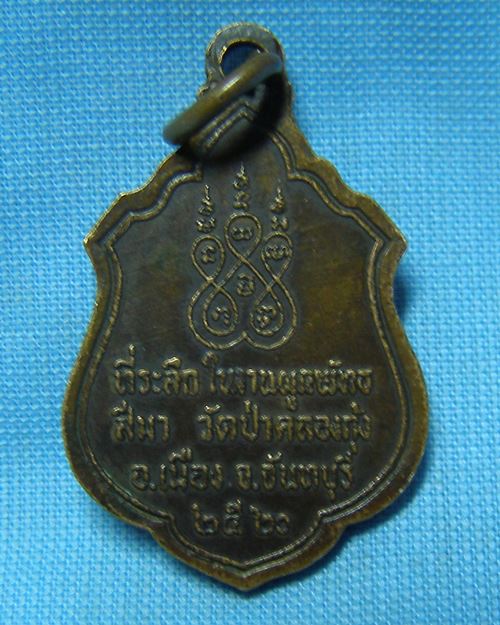 เหรียญท่านพ่อลี ปี20 วัดป่าคลองกุ้ง จ.จันทบุรี (ที่ระลึกในงานผูกพัทธสีมา)