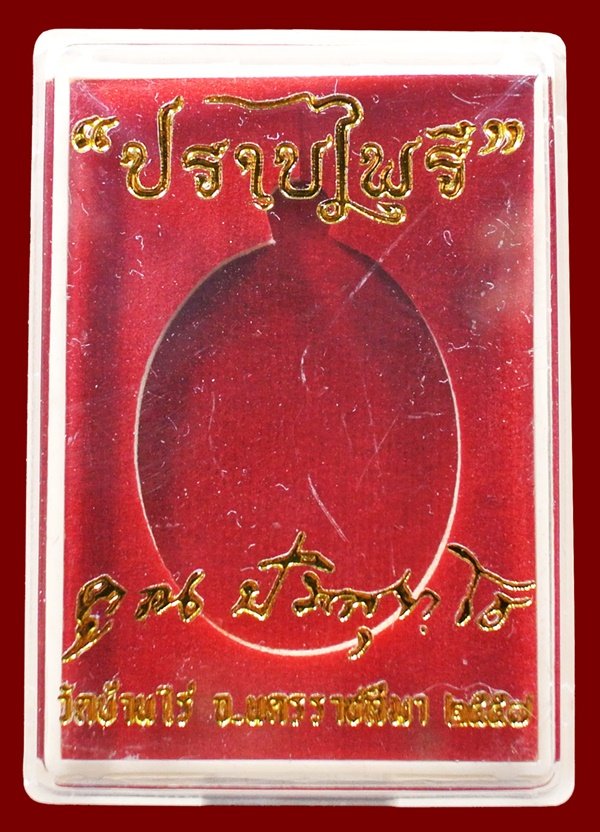 เหรียญมนต์พระกาฬ ปราบไพรี หลวงพ่อคูณ เนื้อทองแดงหลังแบบผิวรุ้ง หมายเลข 804 กล่องเดิม