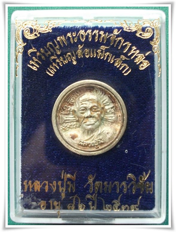 ลพ.มี วัดมารวิชัย (ล้อแม็ก. เนื้อเงิน) ปี 2539