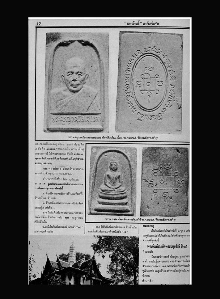 ลพ.แดง วัดเขาบันไดอิฐ เพฃรบุรี ปี พ.ศ.2515 ชุดนี้ออกวัดเทพธิดารามครับ