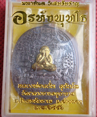 เหรียญมหายันต์วิเศษชัยชาญ " อรหังพุทโธ "หลวงพ่อสนั่น สุนันโท