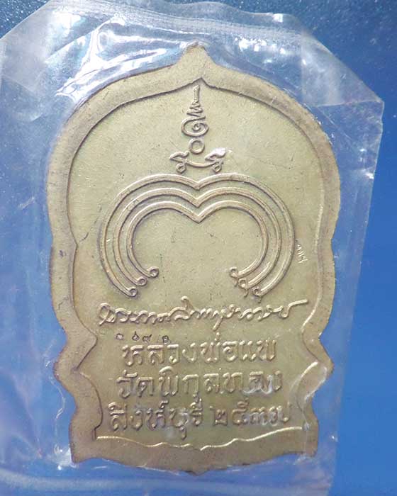 @^-^@เหรียญนั่งพานหลวงพ่อแพ วัดพิกุลทอง@^-^@