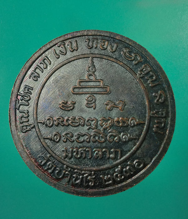 *** เคาะเดียว ***เหรียญมหาลาภ หลวงพ่อคูณ ปี36