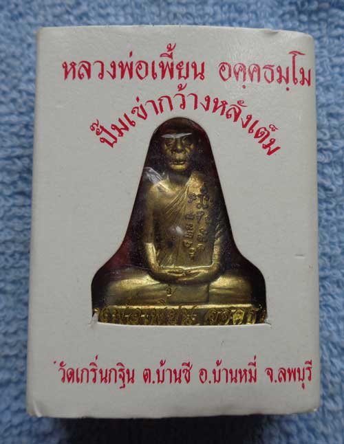 คัดสวย(((รูปเหมือนปั๊มเข่ากว้างหลังเต็ม (ไตรมาส 53) เนื้อทองทิพย์) หลวงพ่อเพี้ยน วัดเกริ่นกฐิน จ. ลพ