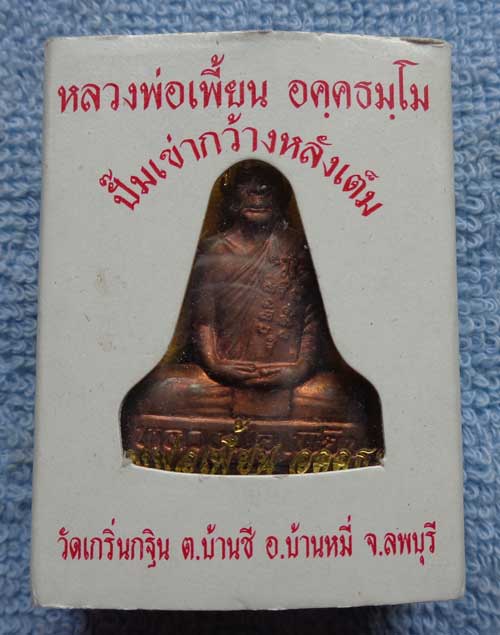 คัดสวย(((รูปเหมือนปั๊มเข่ากว้างหลังเต็ม (ไตรมาส 53) เนื้อทองแดง หลวงพ่อเพี้ยน วัดเกริ่นกฐิน จ. ลพบุร