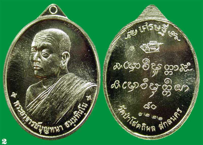 หลวงปู่บุญหนา วัดป่าโสตถิผล รุ่นเศรษฐี 80 เนื้ออัลปาก้า.... เคาะเดียว