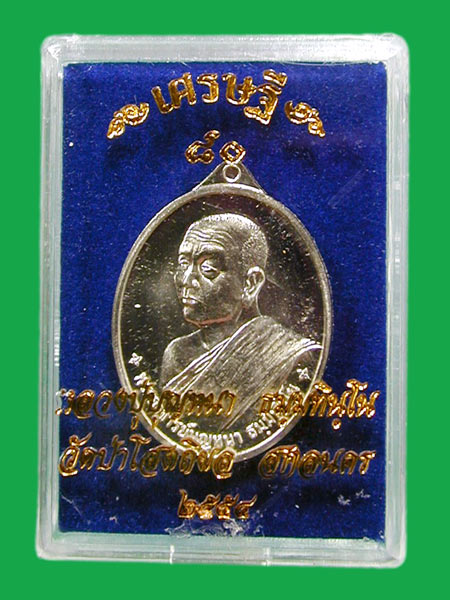 หลวงปู่บุญหนา วัดป่าโสตถิผล รุ่นเศรษฐี 80 เนื้ออัลปาก้า.... เคาะเดียว