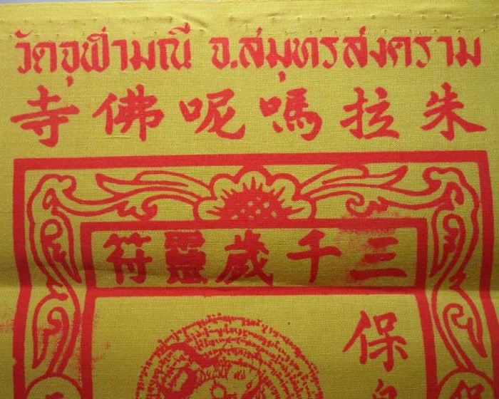 *** จ.สมุทรสงคราม *** ผ้ายันต์เทพบุตรนาจา หลวงพ่ออิฏฐ์ วัดจุฬามณี
