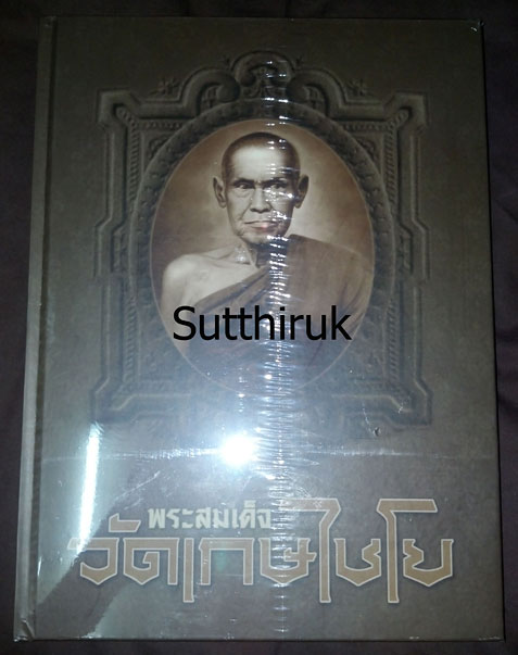 หนังสือ พระสมเด็จ วัดเกษไชโย