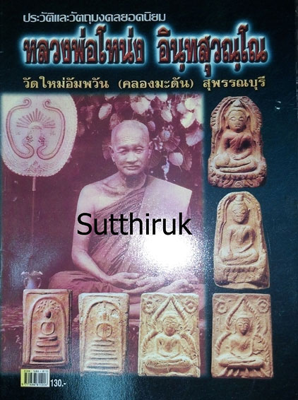 หนังสือ ประวัติและวัตถุมงคลยอดนิยม หลวงพ่อโหน่ง วัดคลองมะดัน จ.สุพรรณบุรี