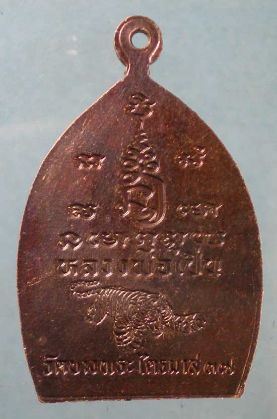 เหรียญไตรมาส ปี37 หลวงพ่อเปิ่น วัดบางพระ