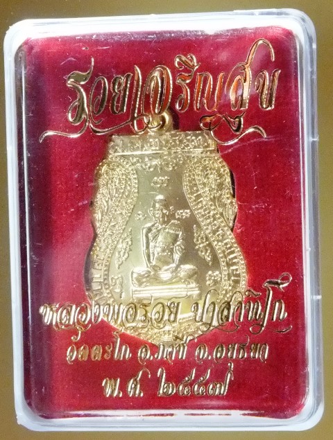 พระเหรียญ หลวงพ่อรวย วัดตะโก อยุธยา รุ่นรวยเจริญสุข ปี 2557 