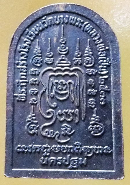 พระเหรียญ หลวงพ่อเปิ่น วัดบางพระ นครปฐม ปี 2533