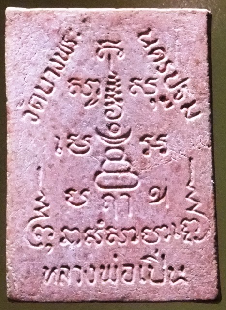 พระผง หลวงพ่อเปิ่น วัดบางพระ รุ่นศัตรูพ่าย นครปฐม