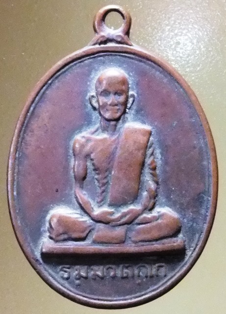 เหรียญสังฆาฏิใหญ่ ท่านเจ้าคุณนรฯ (เหรียญนักกล้าม) วัดเทพศิรินทรฯ เนื้อทองแดง ปี2513 