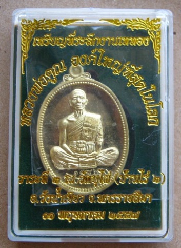 เหรียญที่ระลึก เททองหล่อหลวงพ่อคูณ องค์ใหญ่ที่สุดในโลก พิธีดี วาระดี เจตนาบริสุทธิ์ เนื้อฝาบาตร หมาย