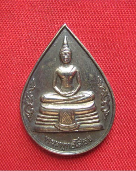 เหรียญหยดน้ำพระพุทธโสธร หลังตราปีกาญจนาภิเษก พ.ศ. 2539 สวยครับ