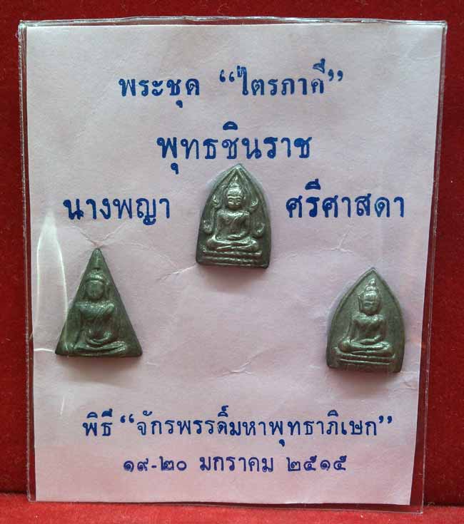 *ชุดไตรภาคีจิ๋ว นวโลหะ พิธีจักพรรดิ์ ปี๒๕๑๕ วัดใหญ่ฯ พิษณุโลก*