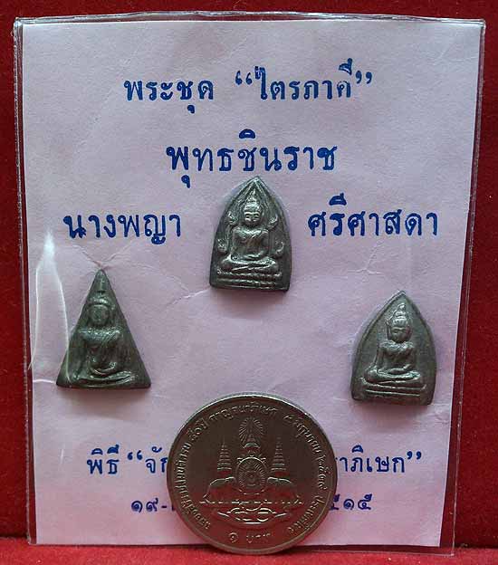 *ชุดไตรภาคีจิ๋ว นวโลหะ พิธีจักพรรดิ์ ปี๒๕๑๕ วัดใหญ่ฯ พิษณุโลก*